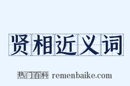 贤相近义词是什么意思的图片